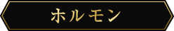 ホルモン