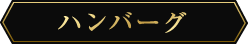 ハンバーグ