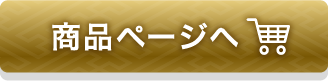 商品ページへ
