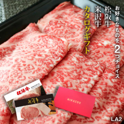 松阪＆米沢　2万円セット