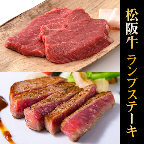 松阪牛ランプステーキ