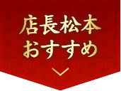 店長松本おすすめ