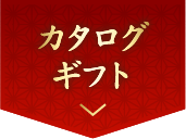 カタログギフト
