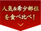 人気＆希少部位を食べ比べ！