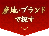 産地・ブランドで探す
