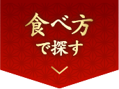 食べ方で探す