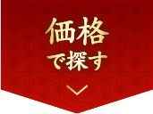 価格で探す