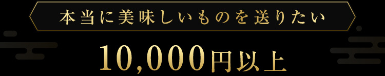 本当に美味しいものを送りたい10,000円以上