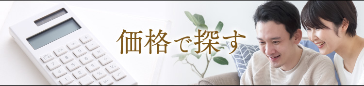 価格で探す
