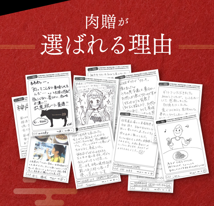 肉贈が選ばれる理由