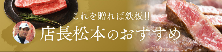 店長松本のおすすめ