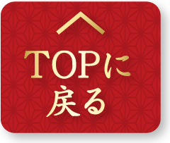 TOPに戻る