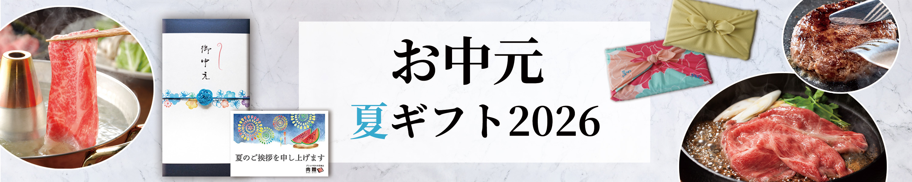 夏ギフト