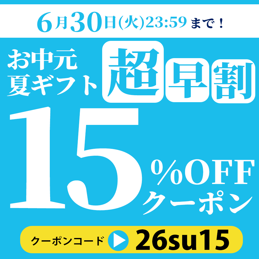お中元