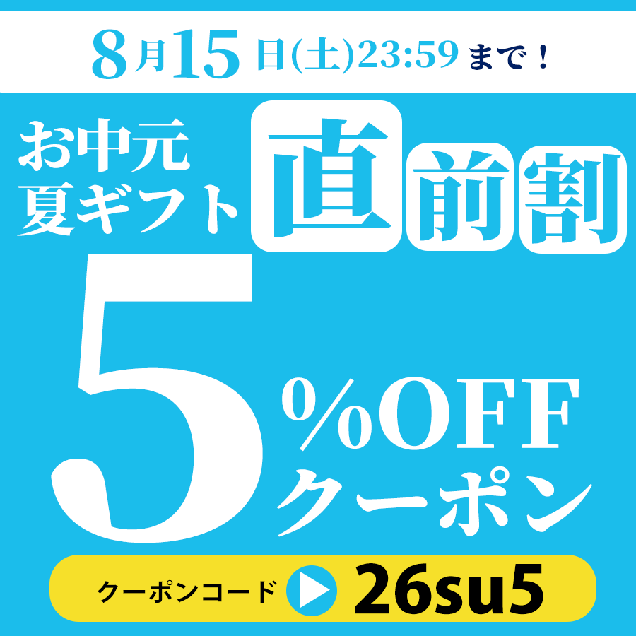 お中元