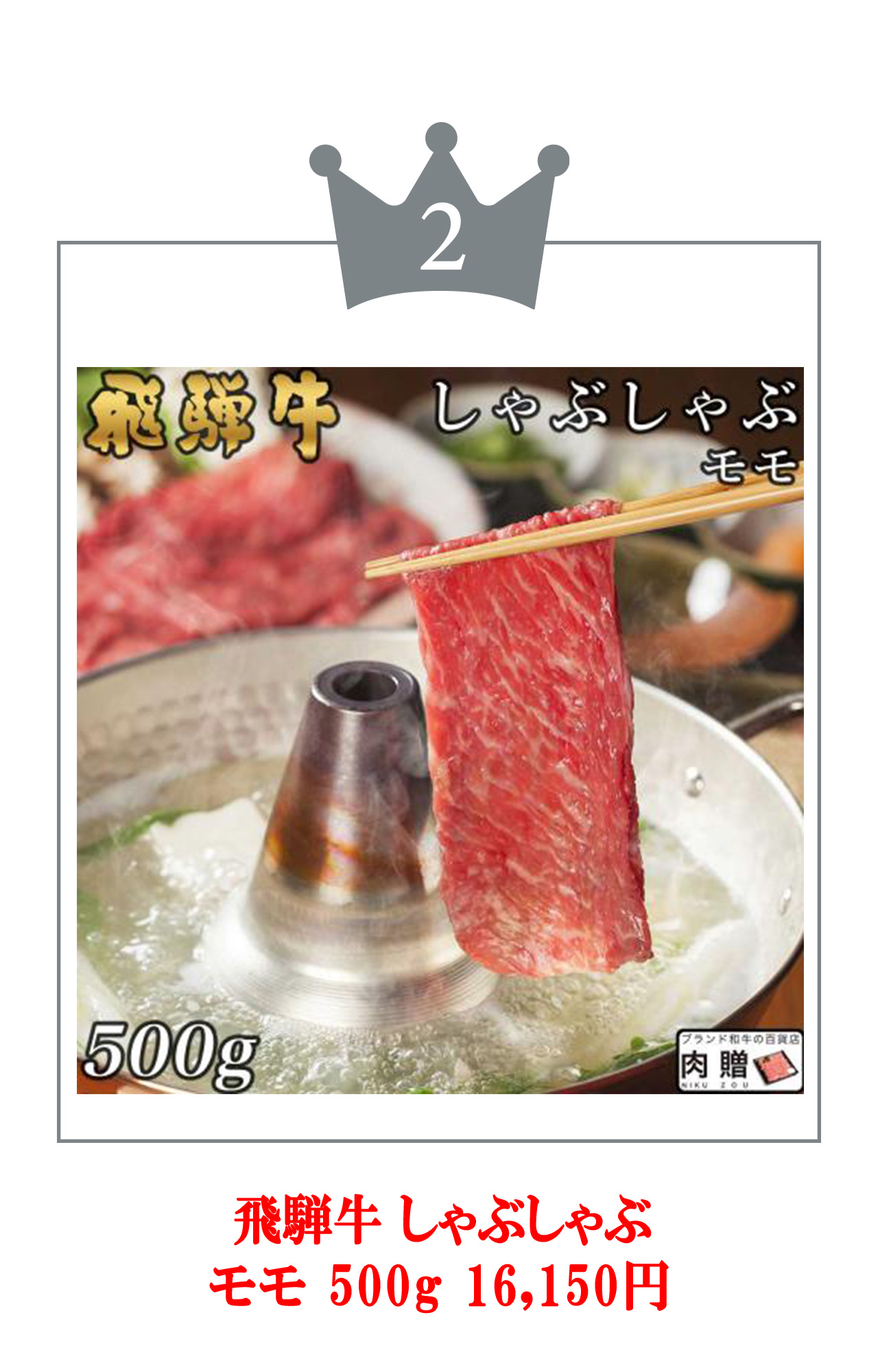 【亜硫酸塩】飛騨牛 肉 牛肉 和牛 国産 しゃぶしゃぶ 赤身 モモ ギフト 贈り物 食べ物 プレゼント 引越し祝い 出産内祝い 出産祝い 結婚祝い 1,100g 1.1kg 6〜8人前