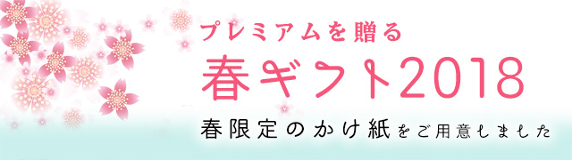 春ギフト