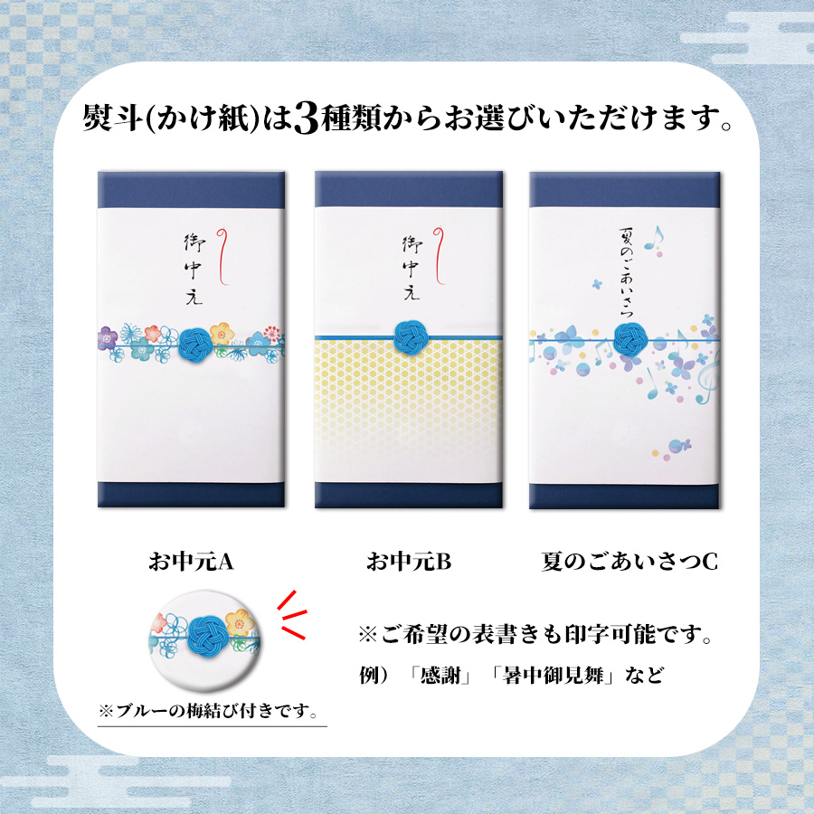 お中元のし