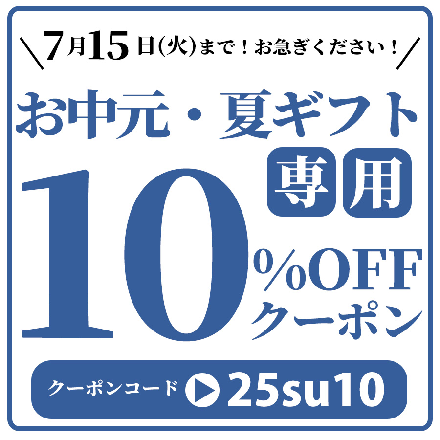 お中元