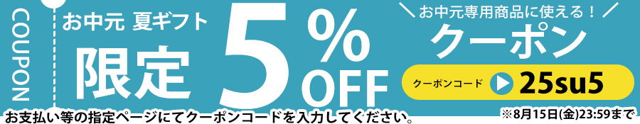 お中元クーポン