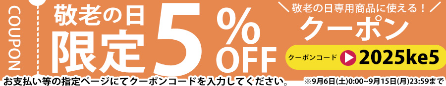 敬老の日クーポン