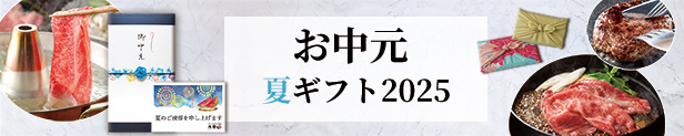 お中元・夏ギフト