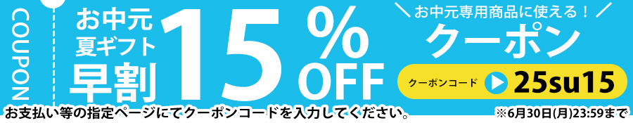 お中元クーポン