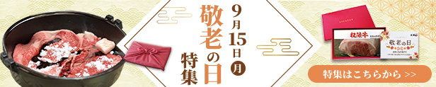 敬老の日ギフト